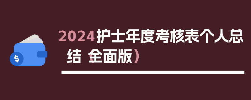 2024护士年度考核表个人总结（全面版）