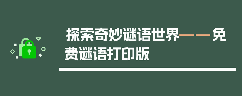 探索奇妙谜语世界——免费谜语打印版