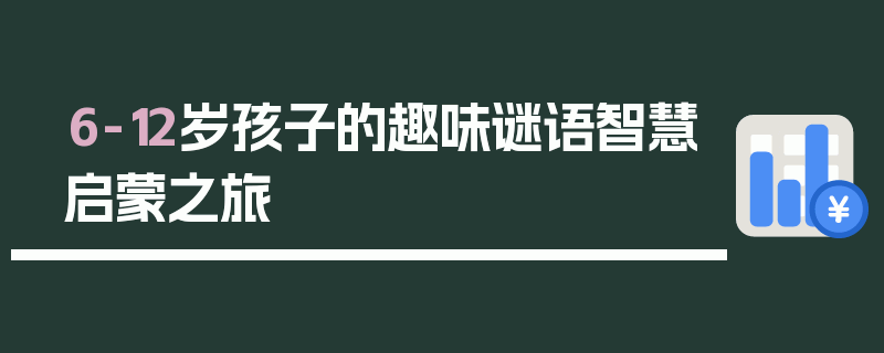 6-12岁孩子的趣味谜语智慧启蒙之旅