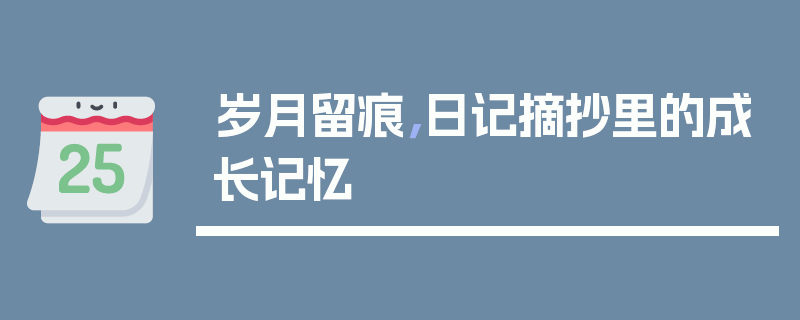 岁月留痕，日记摘抄里的成长记忆