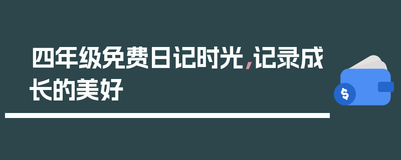 四年级免费日记时光，记录成长的美好