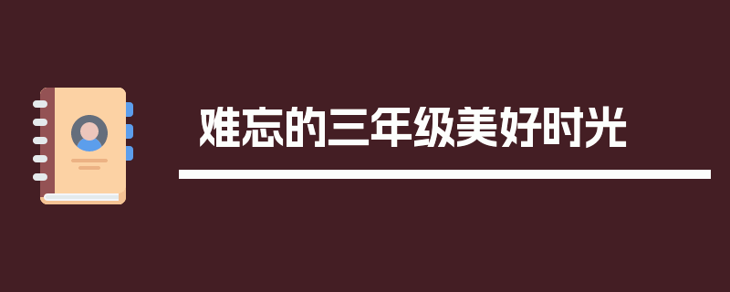 难忘的三年级美好时光