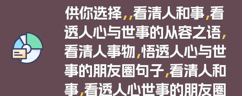 供你选择，，看清人和事，看透人心与世事的从容之语，看清人事物，悟透人心与世事的朋友圈句子，看清人和事，看透人心世事的朋友圈金句