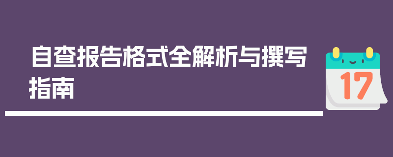 自查报告格式全解析与撰写指南