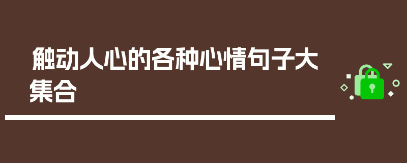 触动人心的各种心情句子大集合
