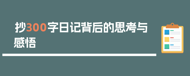 抄300字日记背后的思考与感悟