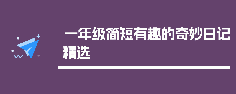 一年级简短有趣的奇妙日记精选