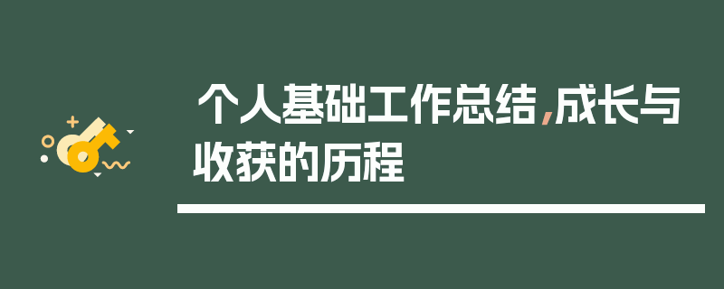 个人基础工作总结，成长与收获的历程