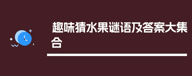趣味猜水果谜语及答案大集合