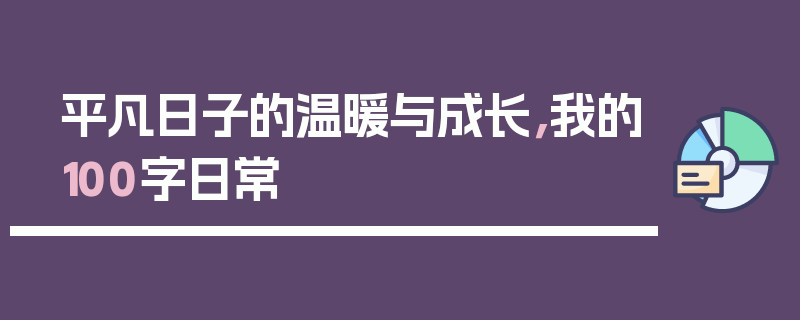平凡日子的温暖与成长，我的100字日常