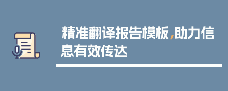 精准翻译报告模板，助力信息有效传达