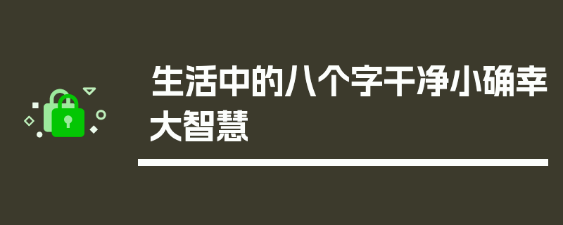 生活中的八个字干净小确幸大智慧