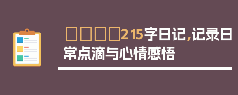 📕215字日记，记录日常点滴与心情感悟