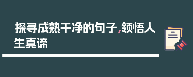 探寻成熟干净的句子，领悟人生真谛