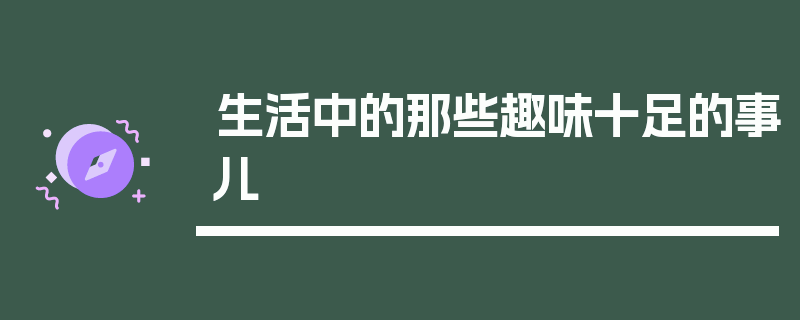 生活中的那些趣味十足的事儿
