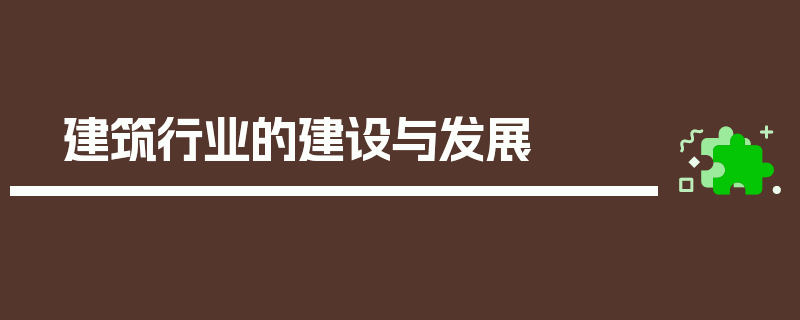 建筑行业的建设与发展