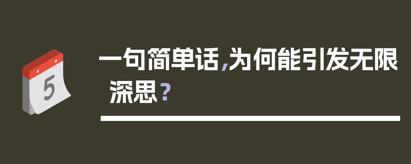 一句简单话，为何能引发无限深思？