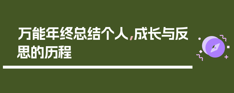 万能年终总结个人，成长与反思的历程
