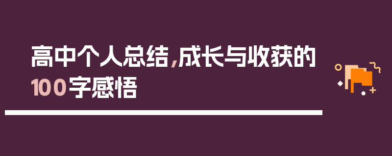 高中个人总结，成长与收获的100字感悟
