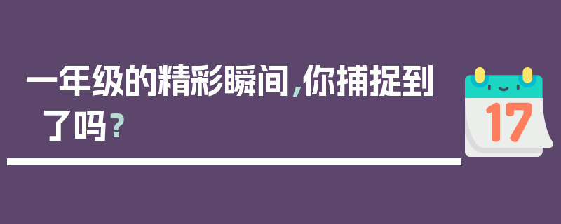 一年级的精彩瞬间，你捕捉到了吗？