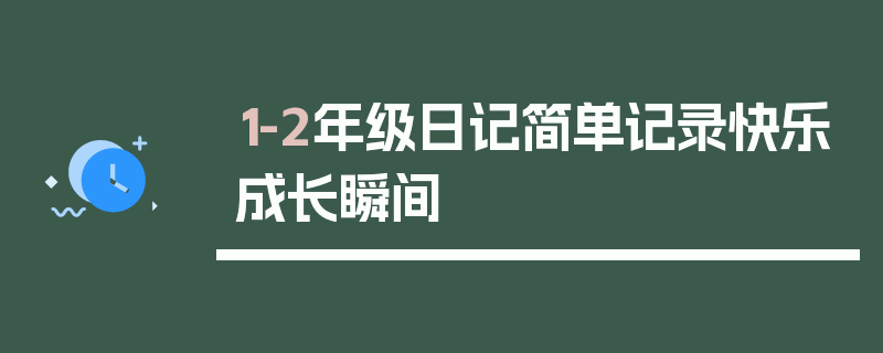 1-2年级日记简单记录快乐成长瞬间