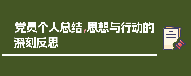 党员个人总结，思想与行动的深刻反思