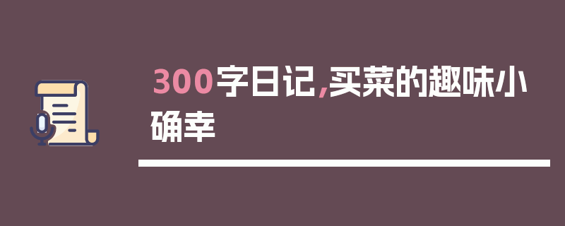 300字日记，买菜的趣味小确幸