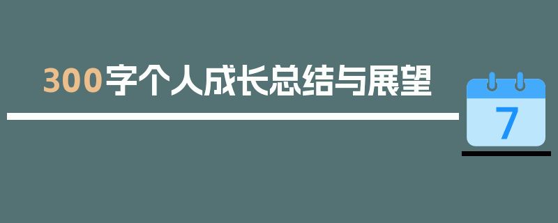 300字个人成长总结与展望