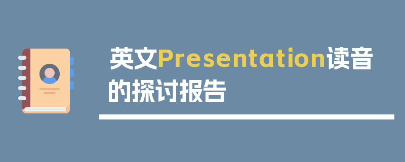 英文Presentation读音的探讨报告