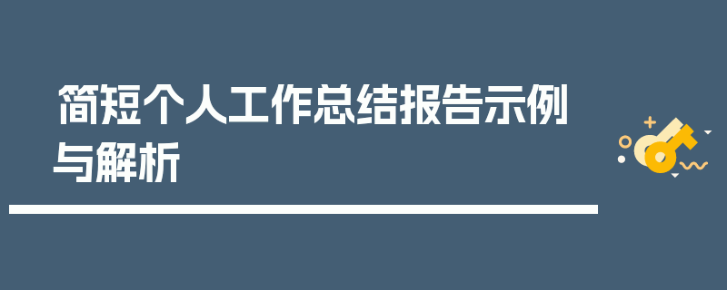 简短个人工作总结报告示例与解析