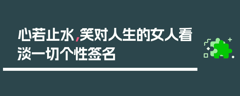 心若止水，笑对人生的女人看淡一切个性签名