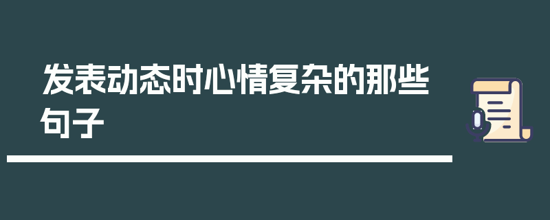 发表动态时心情复杂的那些句子
