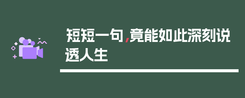 短短一句，竟能如此深刻说透人生