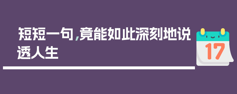 短短一句，竟能如此深刻地说透人生