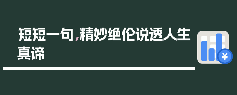 短短一句，精妙绝伦说透人生真谛