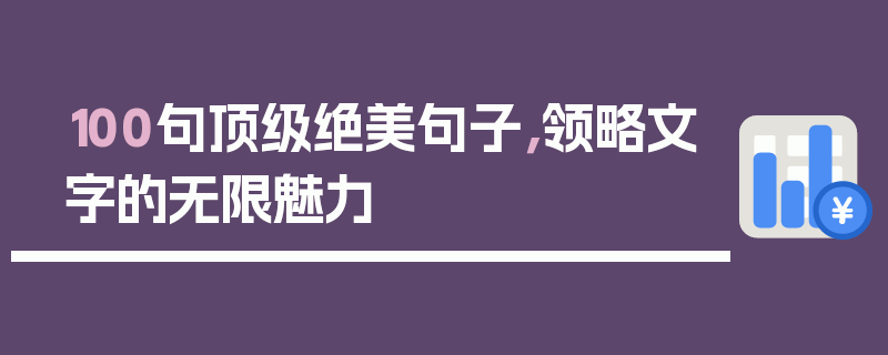 100句顶级绝美句子，领略文字的无限魅力