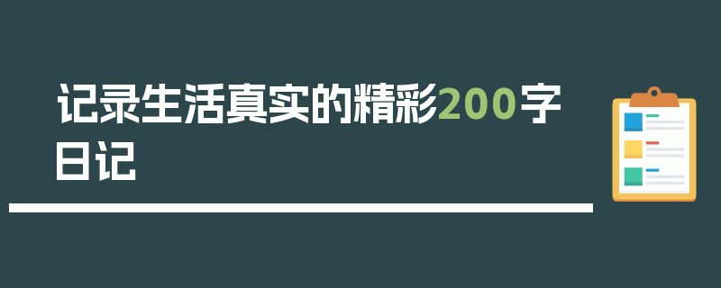 记录生活真实的精彩200字日记