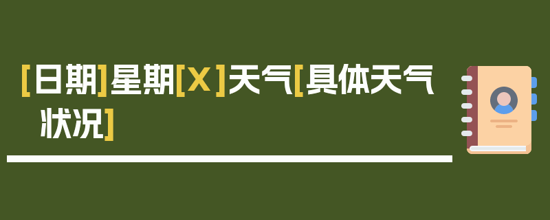 [日期]星期[X]天气[具体天气状况]