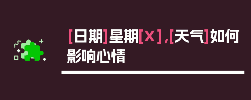 [日期]星期[X]，[天气]如何影响心情