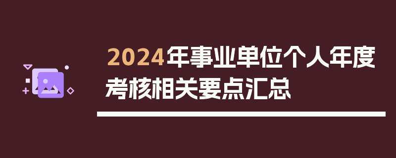 2024年事业单位个人年度考核相关要点汇总
