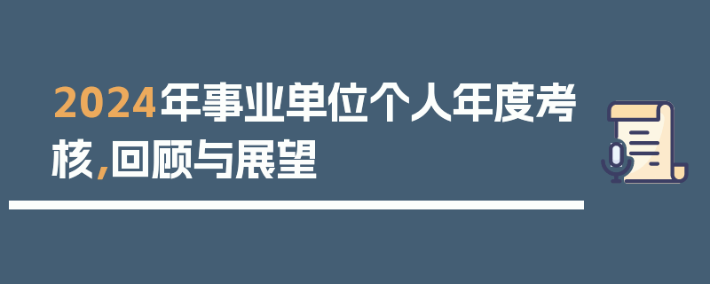 2024年事业单位个人年度考核，回顾与展望