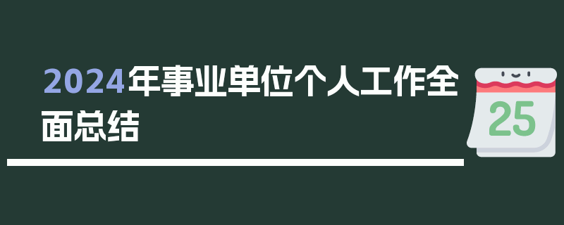 2024年事业单位个人工作全面总结