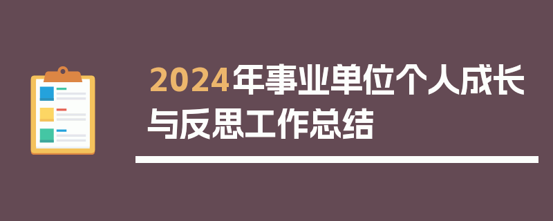 2024年事业单位个人成长与反思工作总结