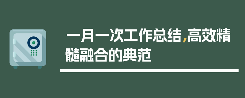 一月一次工作总结，高效精髓融合的典范