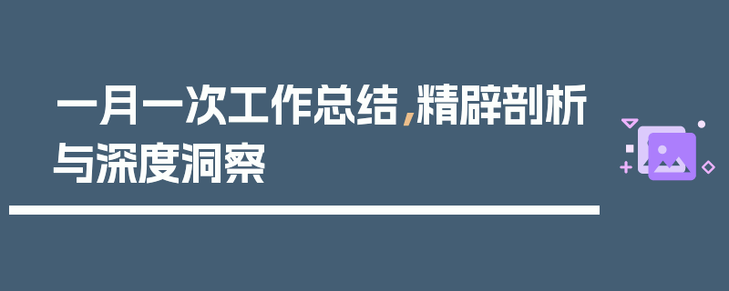 一月一次工作总结，精辟剖析与深度洞察