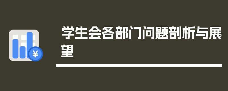 学生会各部门问题剖析与展望