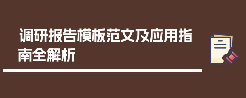 调研报告模板范文及应用指南全解析