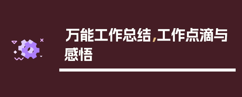 万能工作总结，工作点滴与感悟