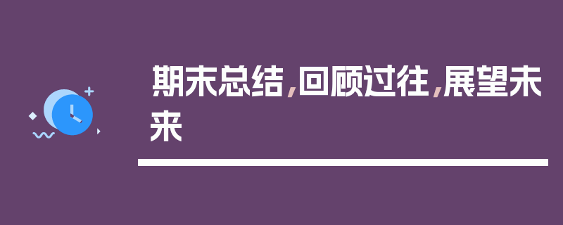 期末总结，回顾过往，展望未来