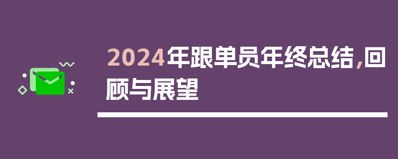 2024年跟单员年终总结，回顾与展望